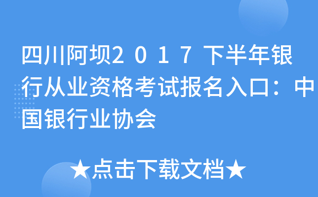 四川阿坝2017下半年银行从业资格考试报名入口：中国银行业协会