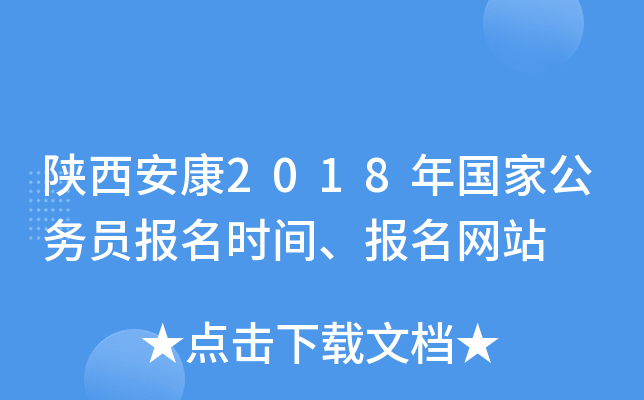 陕西安康2018年国家公务员报名时间、报名网站