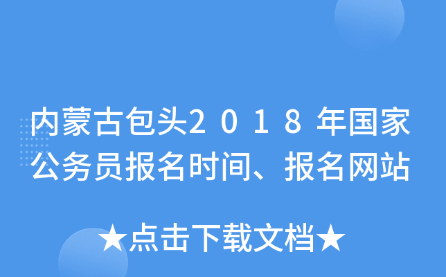 内蒙古包头2018年国家公务员报名时间、报名网站
