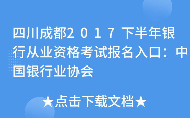 四川成都2017下半年银行从业资格考试报名入口：中国银行业协会