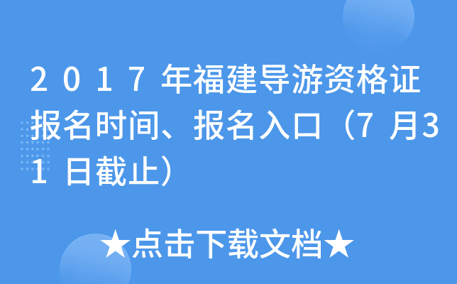 2017年福建导游资格证报名时间、报名入口（7月31日截止）