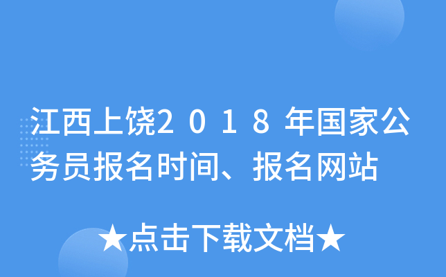江西上饶2018年国家公务员报名时间、报名网站