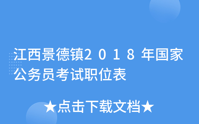 江西景德镇2018年国家公务员考试职位表