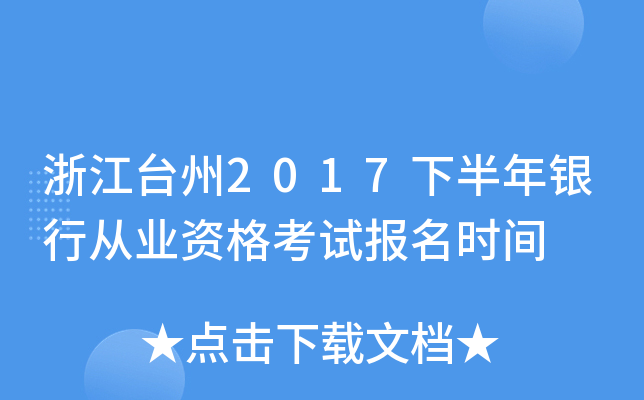 浙江台州2017下半年银行从业资格考试报名时间