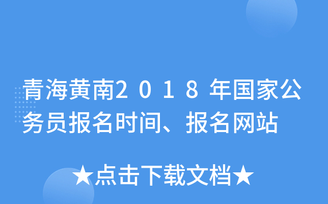 青海黄南2018年国家公务员报名时间、报名网站