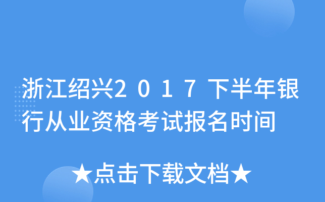浙江绍兴2017下半年银行从业资格考试报名时间
