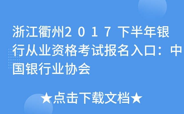 浙江衢州2017下半年银行从业资格考试报名入口：中国银行业协会