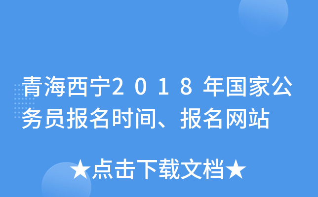 青海西宁2018年国家公务员报名时间、报名网站