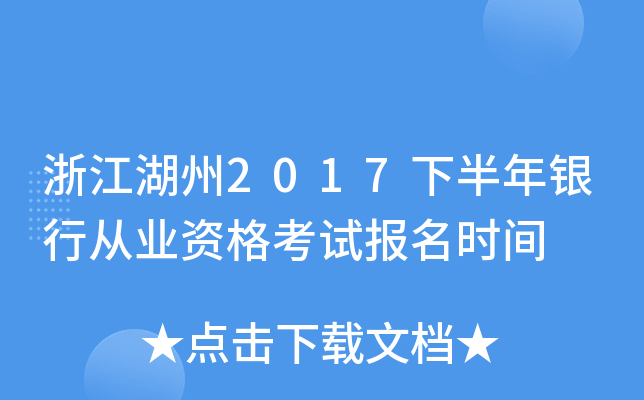 浙江湖州2017下半年银行从业资格考试报名时间