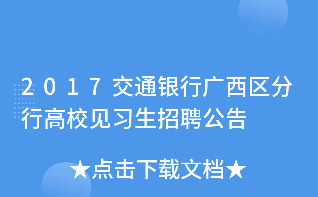2017交通银行广西区分行高校见习生招聘公告