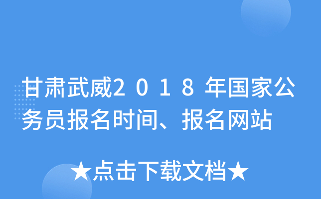 甘肃武威2018年国家公务员报名时间、报名网站