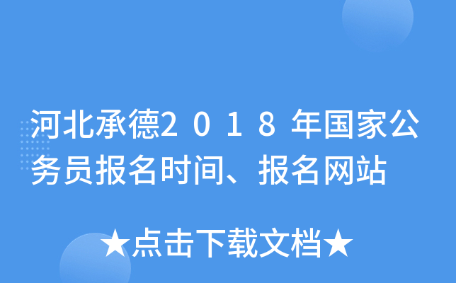 河北承德2018年国家公务员报名时间、报名网站