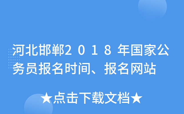 河北邯郸2018年国家公务员报名时间、报名网站