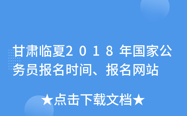 甘肃临夏2018年国家公务员报名时间、报名网站