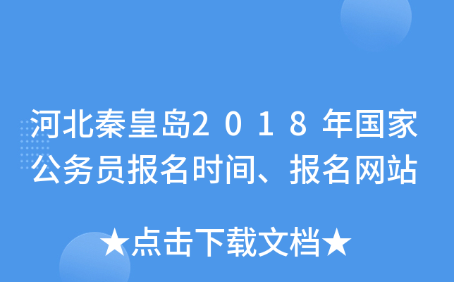 河北秦皇岛2018年国家公务员报名时间、报名网站