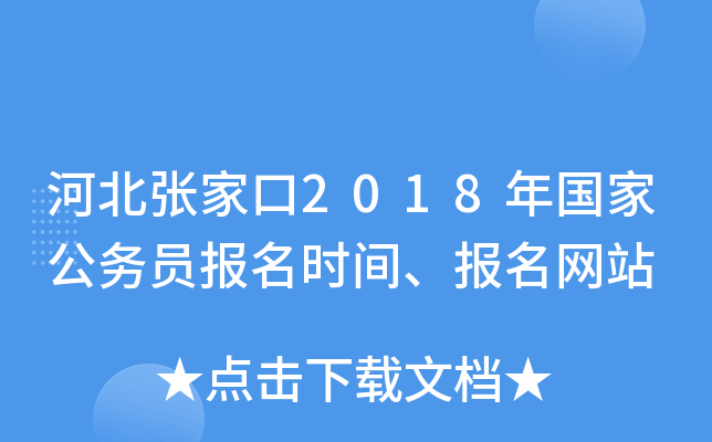 河北张家口2018年国家公务员报名时间、报名网站