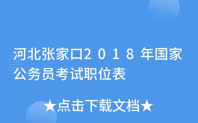 河北张家口2018年国家公务员考试职位表