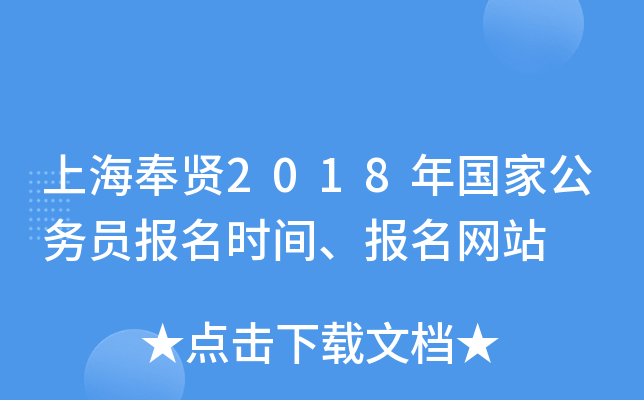 上海奉贤2018年国家公务员报名时间、报名网站