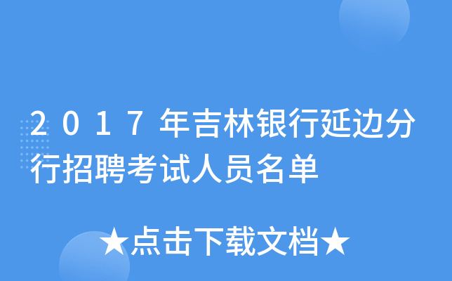 2017年吉林银行延边分行招聘考试人员名单