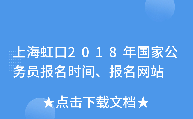 上海虹口2018年国家公务员报名时间、报名网站