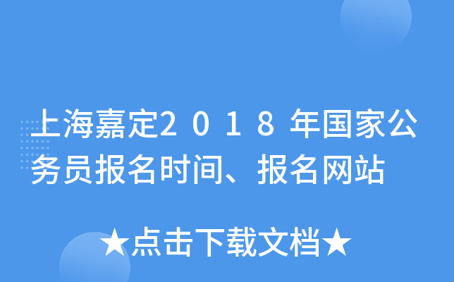 上海嘉定2018年国家公务员报名时间、报名网站