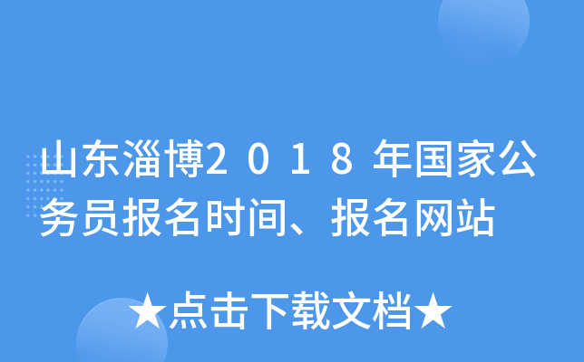 山东淄博2018年国家公务员报名时间、报名网站