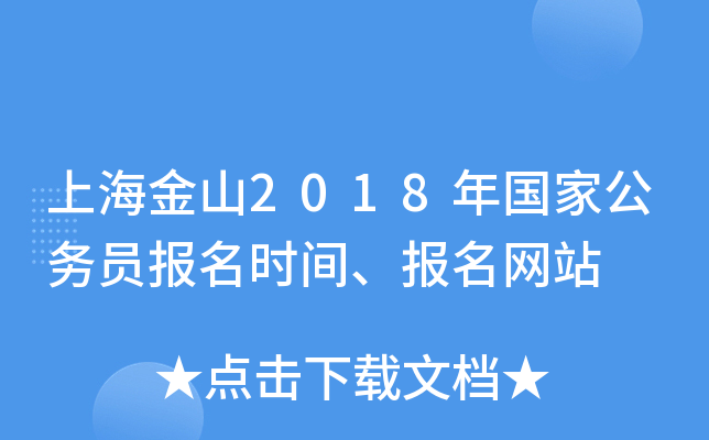 上海金山2018年国家公务员报名时间、报名网站
