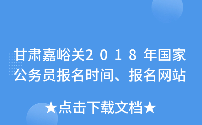甘肃嘉峪关2018年国家公务员报名时间、报名网站