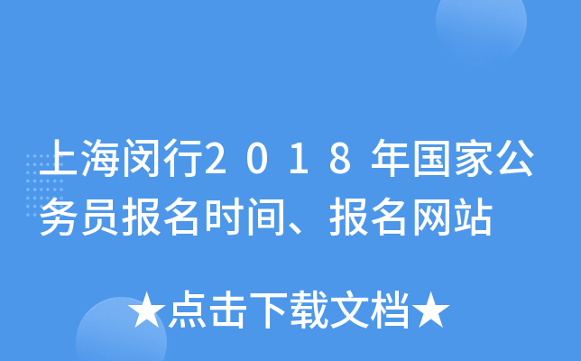 上海闵行2018年国家公务员报名时间、报名网站