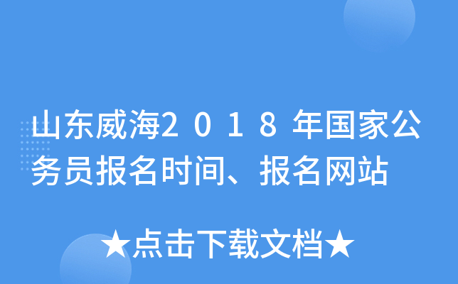 山东威海2018年国家公务员报名时间、报名网站