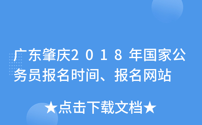 广东肇庆2018年国家公务员报名时间、报名网站