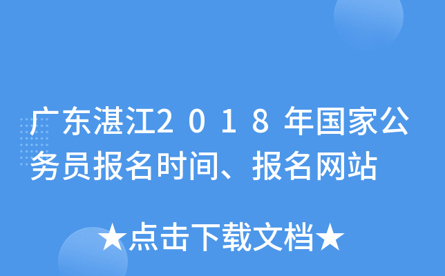 广东湛江2018年国家公务员报名时间、报名网站