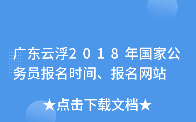 广东云浮2018年国家公务员报名时间、报名网站