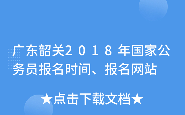 广东韶关2018年国家公务员报名时间、报名网站