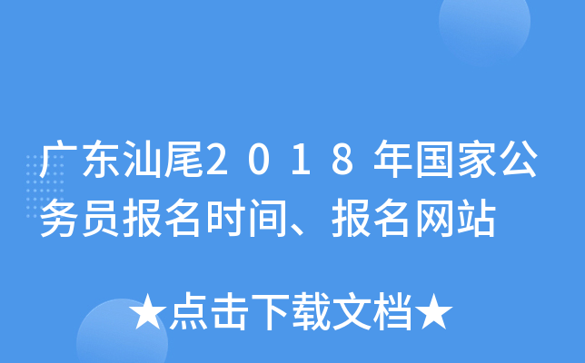 广东汕尾2018年国家公务员报名时间、报名网站