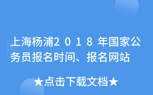 上海杨浦2018年国家公务员报名时间、报名网站