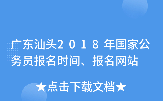 广东汕头2018年国家公务员报名时间、报名网站