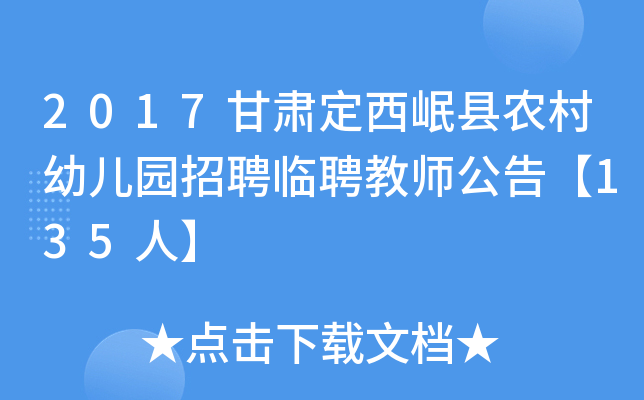 2017甘肃定西岷县农村幼儿园招聘临聘教师公告【135人】