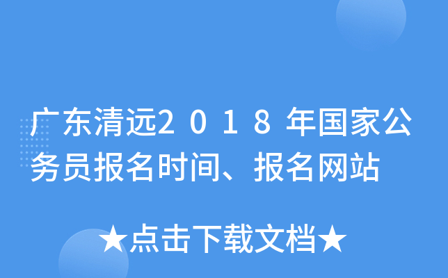 广东清远2018年国家公务员报名时间、报名网站