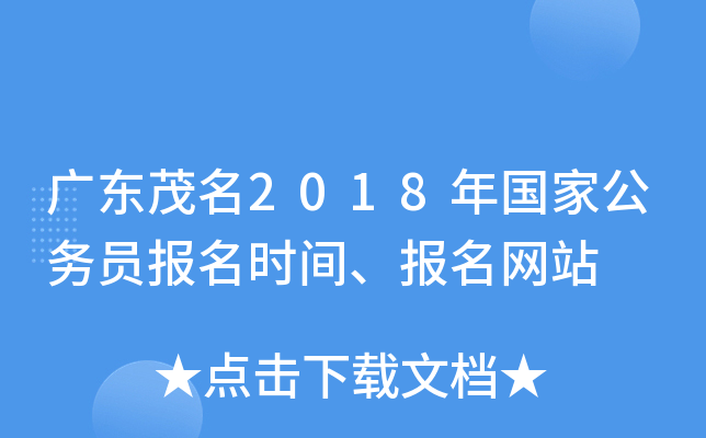 广东茂名2018年国家公务员报名时间、报名网站