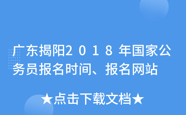 广东揭阳2018年国家公务员报名时间、报名网站