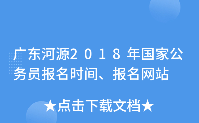 广东河源2018年国家公务员报名时间、报名网站