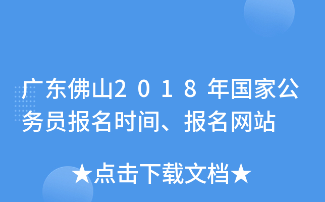 广东佛山2018年国家公务员报名时间、报名网站
