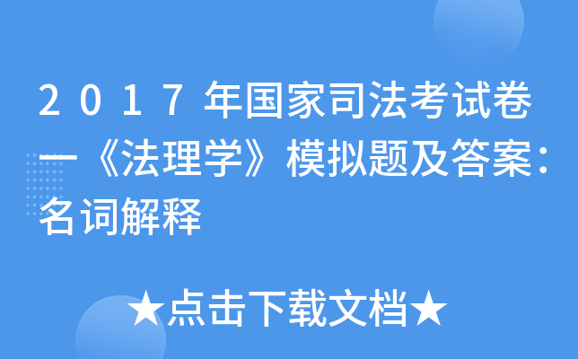 2017年国家司法考试卷一《法理开云kaiyun(中国)》模拟题及答案：名词解释