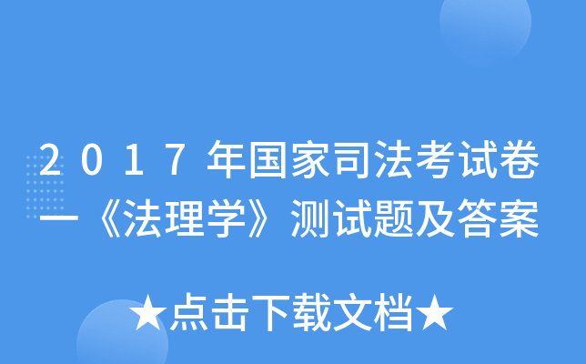 2017年国家司法考试卷一《法理开云kaiyun(中国)》测试题及答案