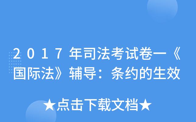 2017年司法考试卷一《国际法》辅导：条约的生效