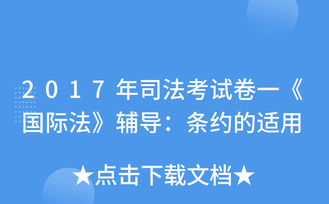 2017年司法考试卷一《国际法》辅导：条约的适用