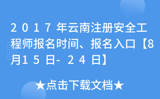2017年云南注册安全工程师报名时间、报名入口【8月15日-24日】