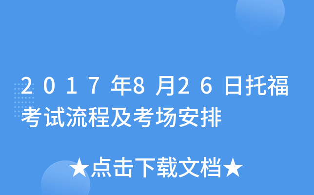 2017年8月26日托福考试流程及考场安排