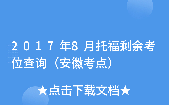 2017年8月托福剩余考位查询（安徽考点）